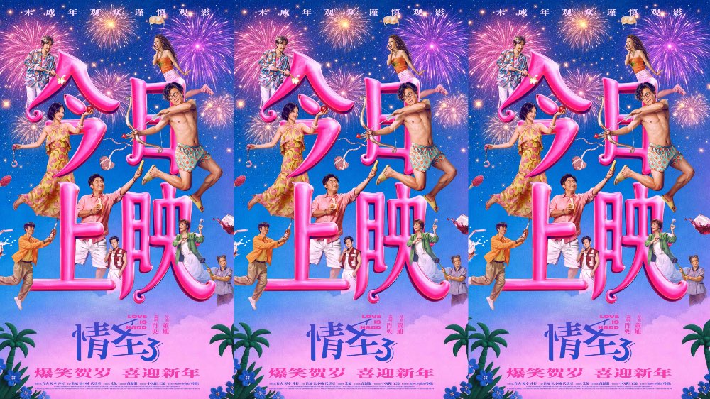 电影《情圣3》今日上映，三大看点解锁爆笑狂欢升级，年末解压天花板