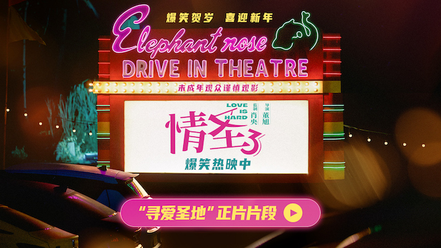 《情圣3》“寻爱圣地”片段高能释出 肖央乔杉洋相百出笑料不断