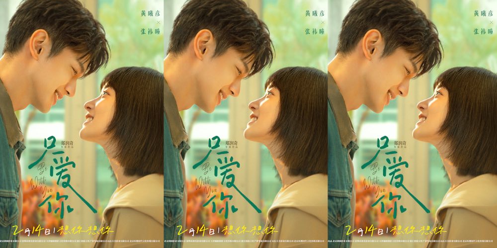 黄曦彦张祎曈深情演绎《只爱你》定档2月14日