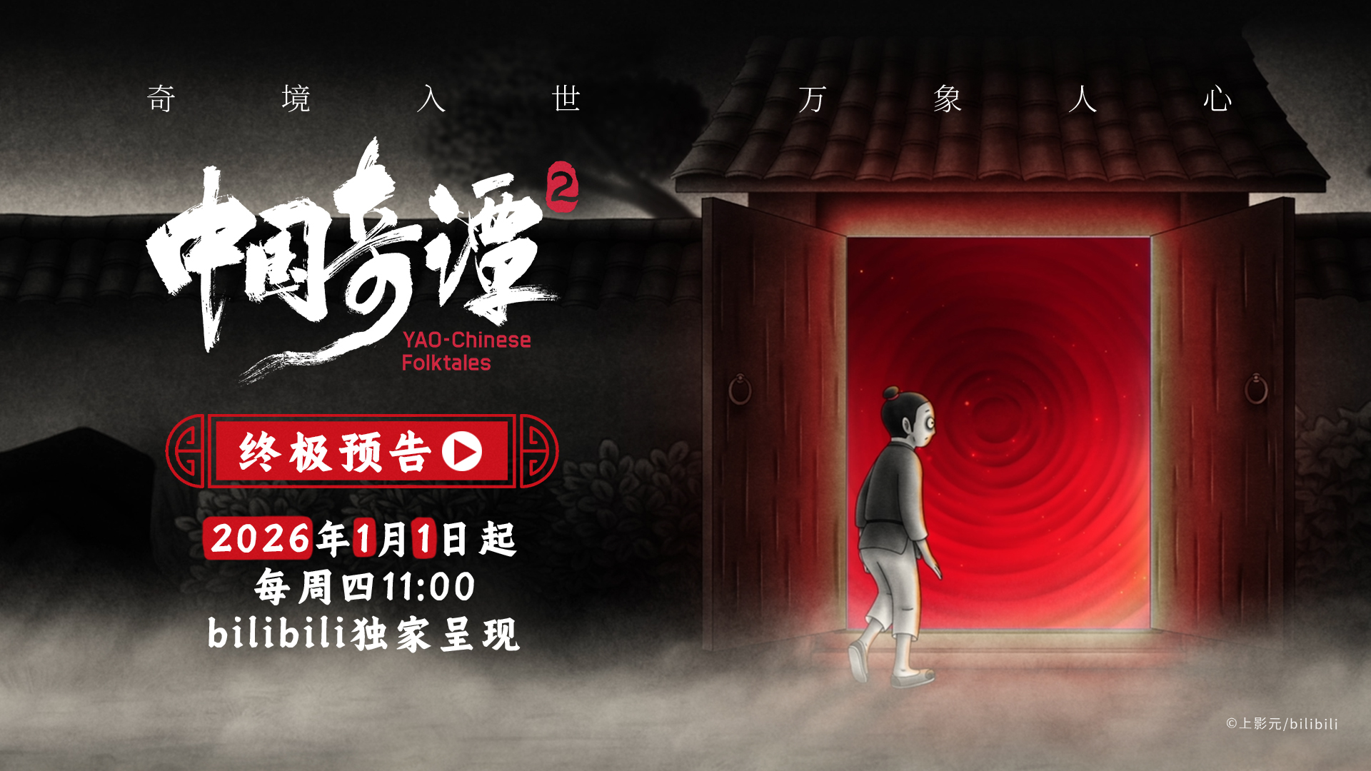 《中国奇谭2》发布终极预告 “中式奇想寓言”照见现实人心