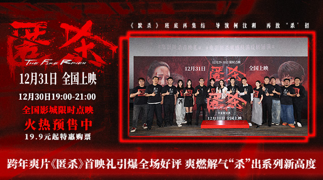 跨年爽片《匿杀》首映礼引爆全场好评 爽燃解气“杀”出系列新高度