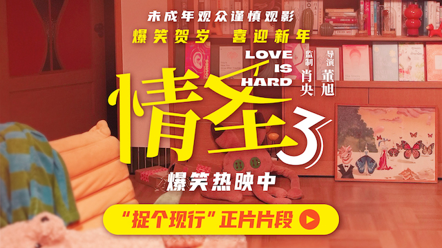 《情圣3》“捉个现行”片段释出，肖央“屋里藏人”被抓，婚姻危机一触即发！