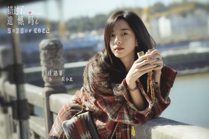 电影《错过了，遗憾吗？》跨年定档明年520  重新定义“520”爱的优先级