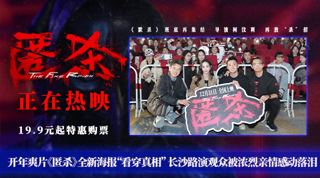 开年爽片《匿杀》全新海报“看穿真相” 长沙路演观众被浓烈亲情感动落泪   