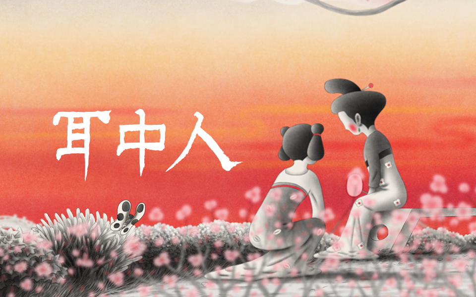 《中国奇谭2》元旦开播  双片连播呈现中式美学与现实共鸣