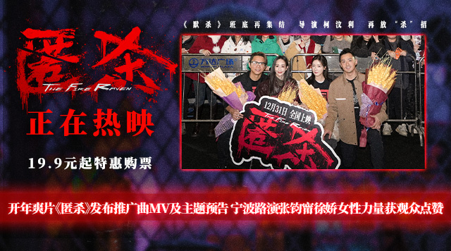 开年爽片《匿杀》发布推广曲MV及主题预告 宁波路演张钧甯徐娇女性力量获观众点赞