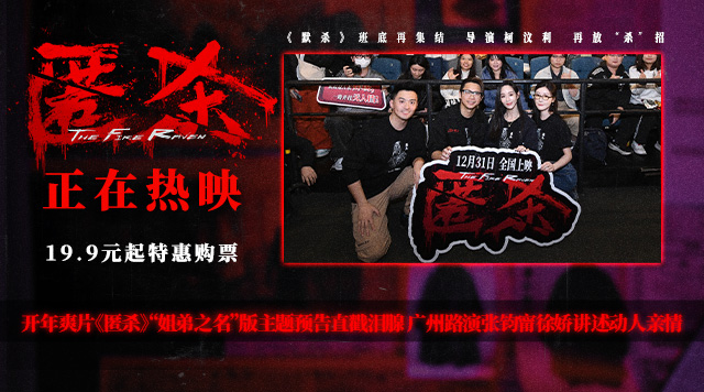 开年爽片《匿杀》“姐弟之名”版主题预告直戳泪腺 广州路演张钧甯徐娇讲述动人亲情