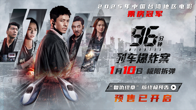 犯罪片《96分钟：列车爆炸案》预售开启 宿命因果引爆列车生死局