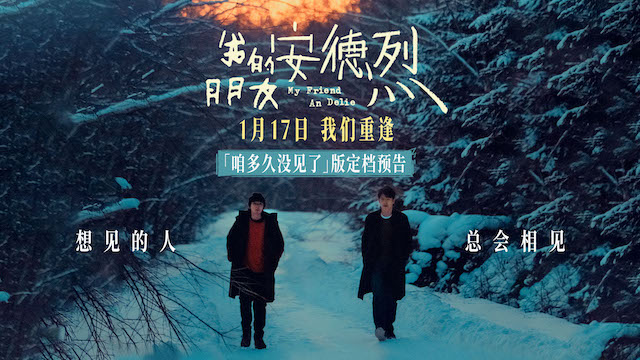 董子健首部导演作品《我的朋友安德烈》定档 刘昊然董子健少年挚友久别重逢