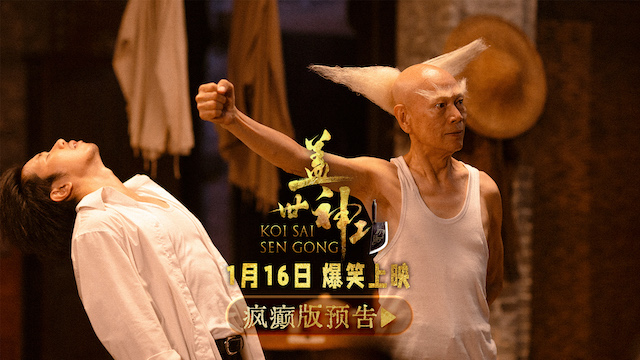 群星集结疯癫版预告片引爆期待！《盖世神功》路演现场笑声不断