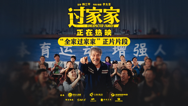 老少皆宜全家共暖！电影《过家家》发布“全家过家家”正片片段 暖意戳心爱意不熄