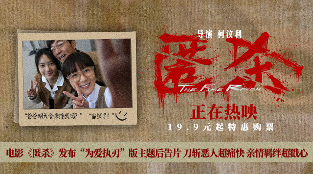 电影《匿杀》发布“为爱执刃”版主题后告片 刀斩恶人超痛快 亲情羁绊超戳心