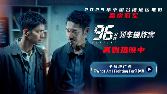 《96分钟：列车爆炸案》今日上映演绎极限拆弹 大银幕燃爽感拉满