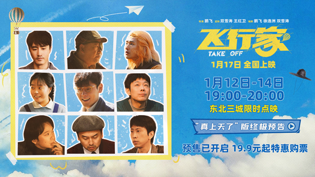 电影《飞行家》发布终极预告 蒋奇明携火箭“上天”再飞一次