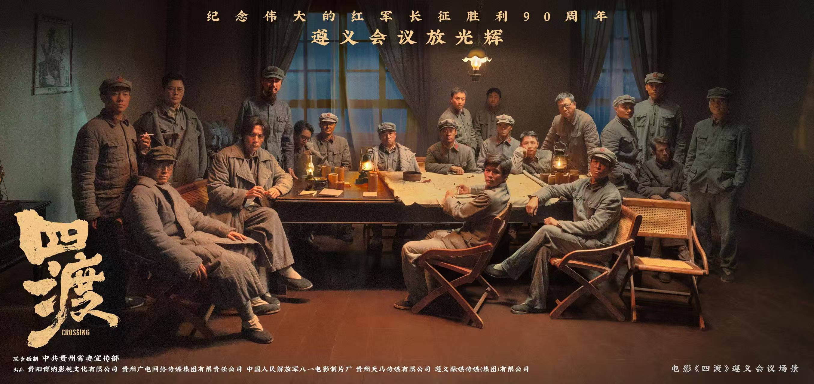 电影《四渡》发布“遵义会议场景海报”   