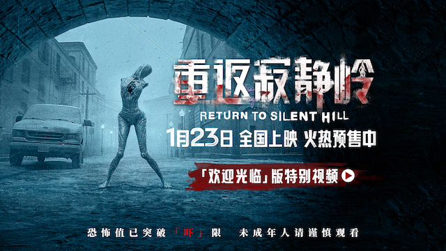 《重返寂静岭》预售开启 重新定义“5A景区”1月23日“欢迎光临”