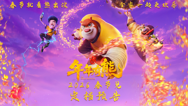 合家欢电影《熊出没·年年有熊》相约2026年春节  中式熊强爆笑春节档