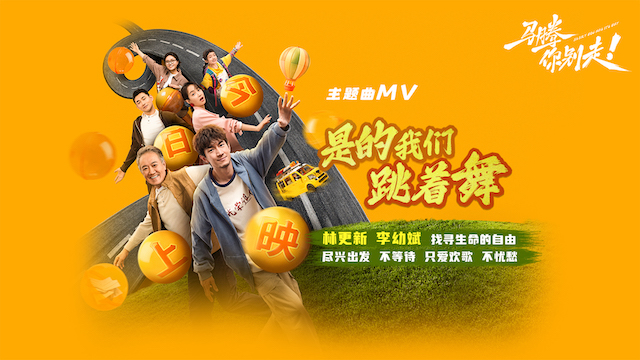 电影《马腾你别走》今日上映曝主题曲《是的我们跳着舞》MV 林更新李幼斌林尽兴出发找寻生命的自由