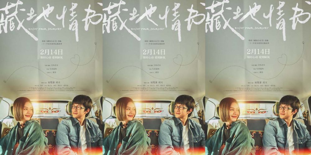 电影《藏地情书》定档214情人节 屈楚萧邱天演绎暧昧天花板