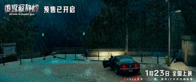 《重返寂静岭》超前观影获评“夯级惊悚” 1月23日大银幕肾上腺素狂飙预警！
