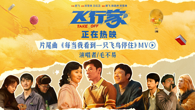 《飞行家》今日上映！毛不易温情献唱助力“奇人”上天梦