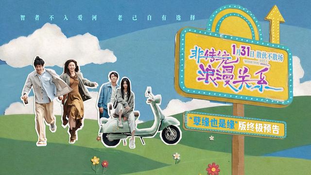 《非传统浪漫关系》终极预告发布 朱颜曼滋任彬探讨散伙关系新形态 1.31上映   