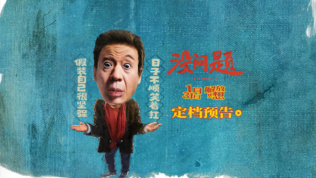 电影《没问题》定档1月31日 梁龙首挑大梁上演东北式诙谐人生   