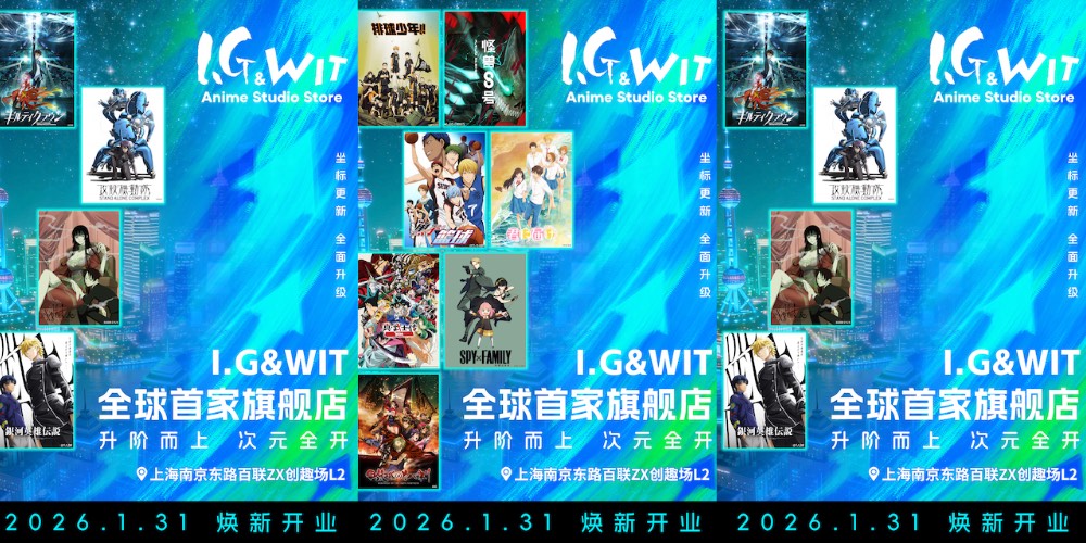 升阶而上 次元全开！I.G&WIT全球首家旗舰店新年焕新开业