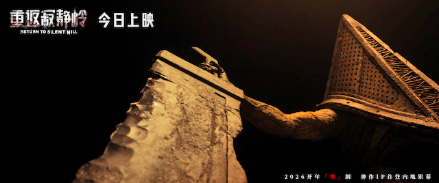 电影《重返寂静岭》今日上映 结伴观影尖叫解压