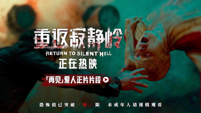 《重返寂静岭》曝“「再见」爱人”片段 不止恐惧后劲十足