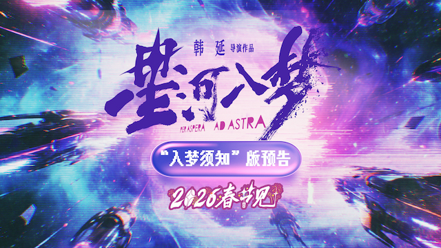 韩延新片《星河入梦》定档春节！王鹤棣宋茜带你一起“马”上圆梦