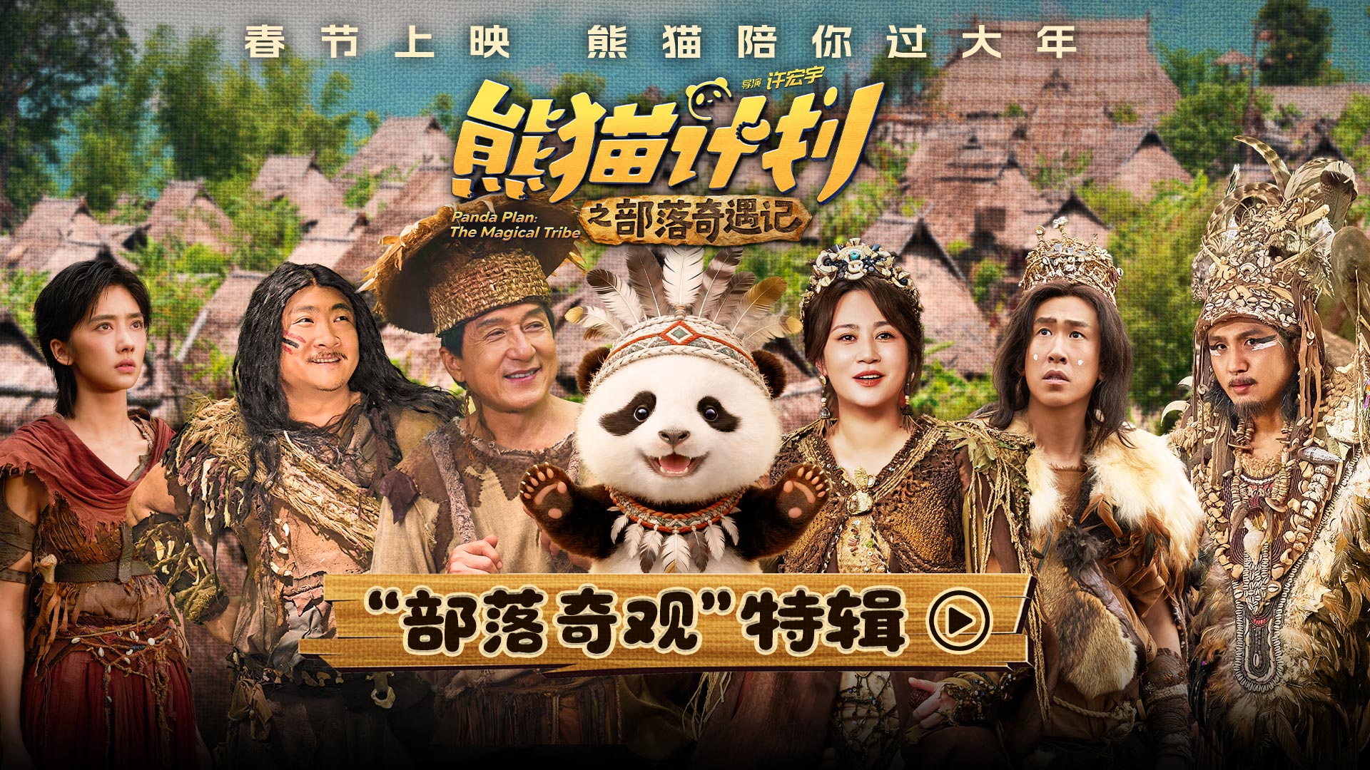 《熊猫计划之部落奇遇记》曝“部落奇观”特辑 成龙马丽乔杉于洋开启部落冒险之旅！