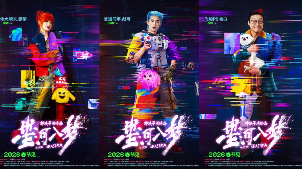 年轻人春节特供！韩延新片《星河入梦》曝角色海报 王鹤棣宋茜解锁多彩梦境