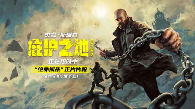纯血动作大片《庇护之地》今日全球同步公映 杰森·斯坦森绝境反杀燃爆开年