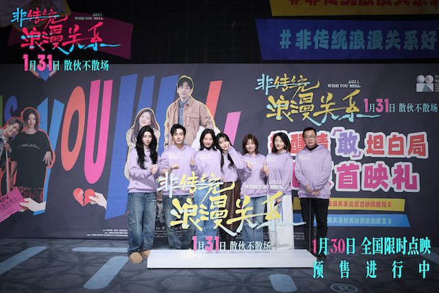 电影《非传统浪漫关系》举办微醺首映 犀利“情敢”议题引爆共鸣