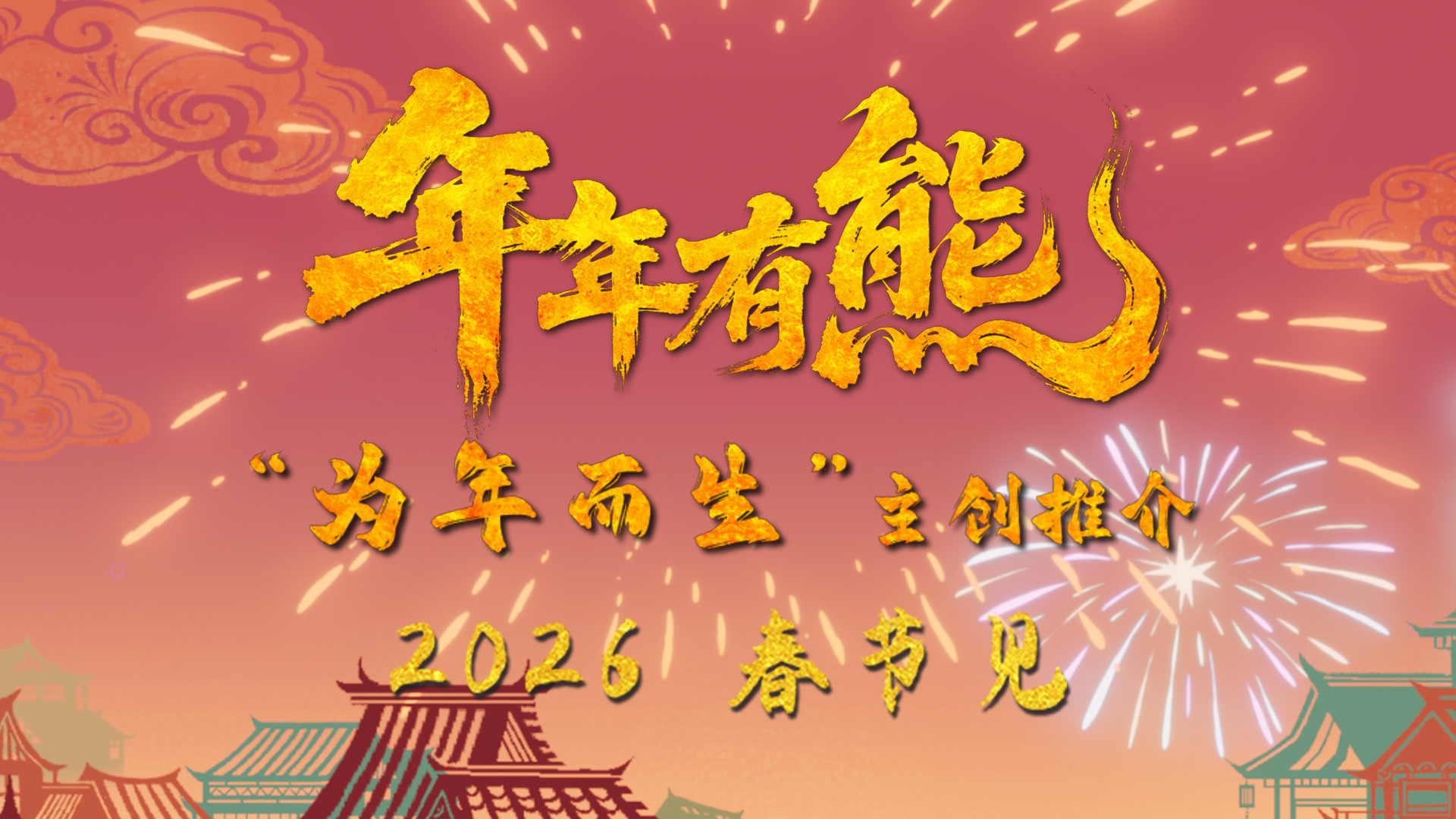 春节档电影《熊出没·年年有熊》年味十足  熊强欢聚守护团圆