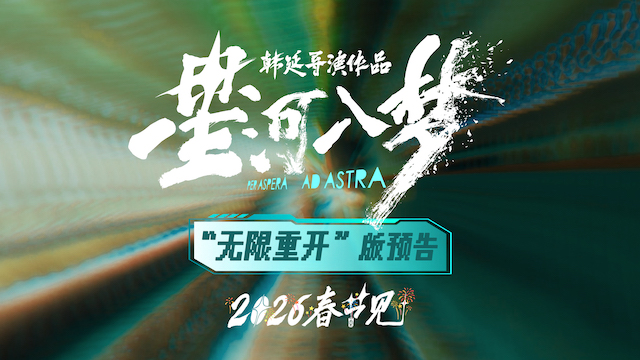 年轻人特供爽片《星河入梦》曝新预告 王鹤棣宋茜勇闯梦境精彩开年