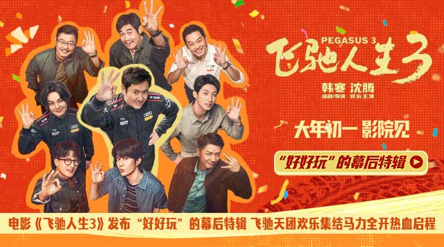 电影《飞驰人生3》发布“好好玩”的幕后特辑 飞驰天团欢乐集结马力全开热血启程