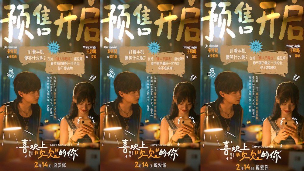 电影《喜欢上“欠欠”的你》发布终极预告及海报 预售开启情人节治愈相见
