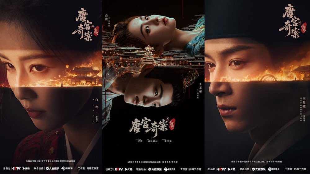 探奇案鉴人心《唐宫奇案之青雾风鸣》今日开播 白鹿王星越入局破谜