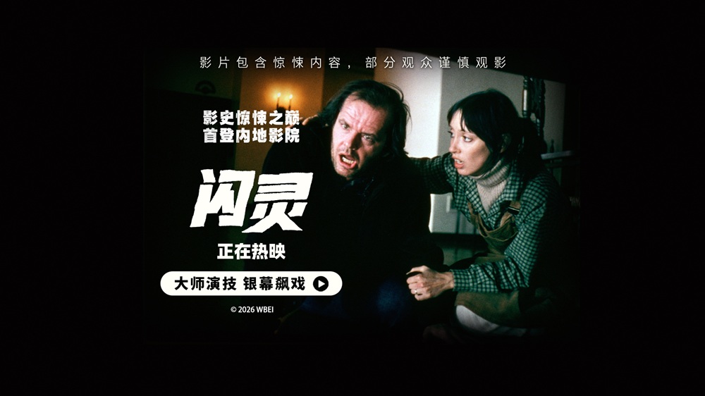 电影《闪灵》全国影院热映中 心理惊悚标杆掀假期观影热潮