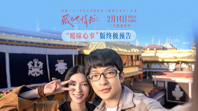 情人节电影《藏地情书》开启预售 屈楚萧邱天浪漫邂逅爱人不错过