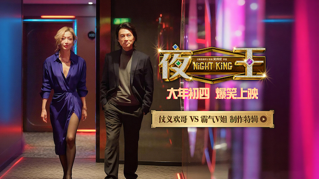 春节档爆笑喜剧《夜王》曝特辑 黄子华郑秀文时隔12载再合作“笑”果爆棚