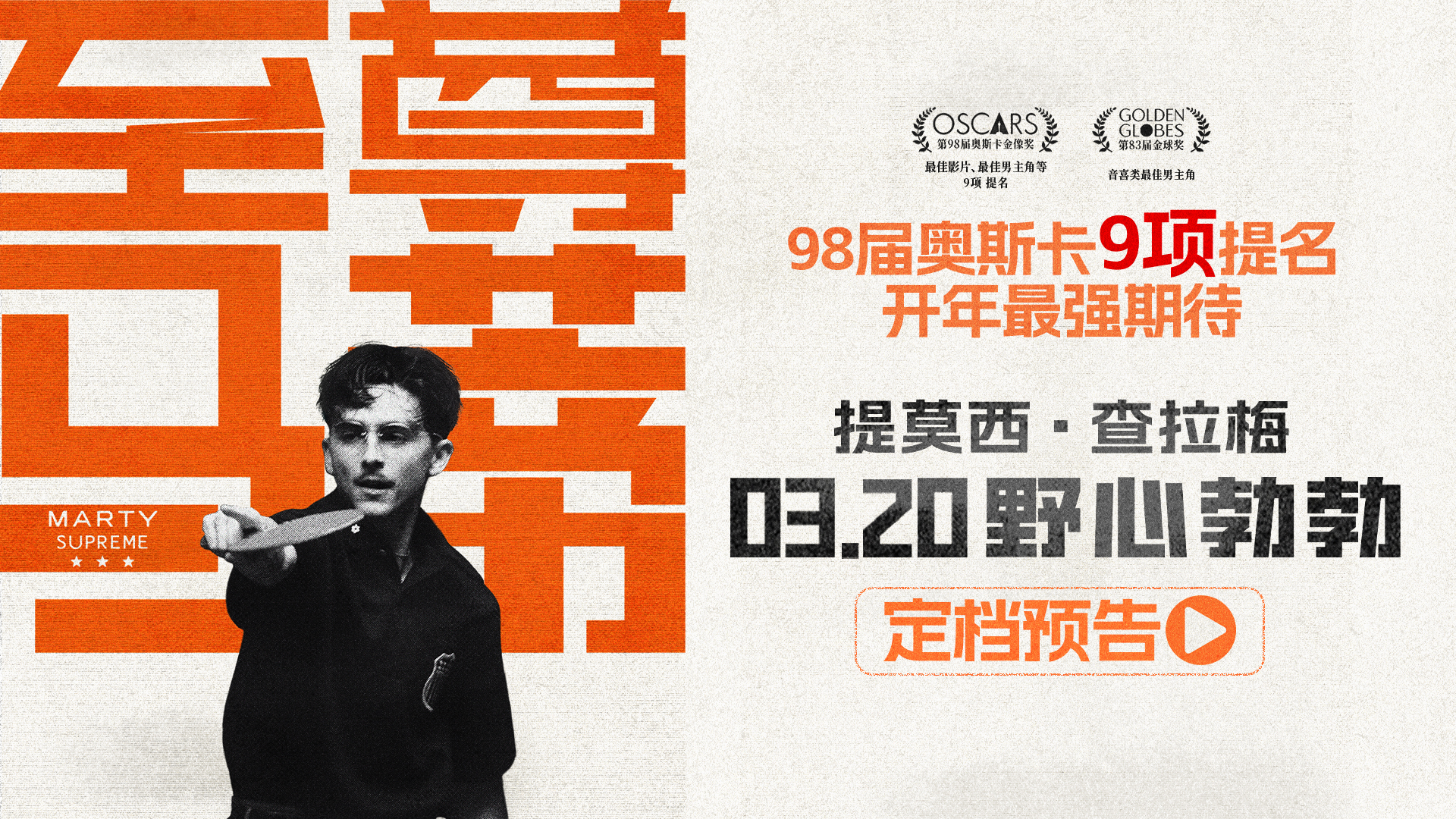 金球影帝甜茶新片《至尊马蒂》定档3月20日  野心上膛我要赢一次！