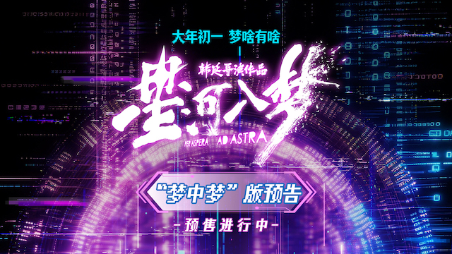 预售开启！韩延电影《星河入梦》“梦中梦”版预告上线 重重梦境解锁“隐藏剧情”