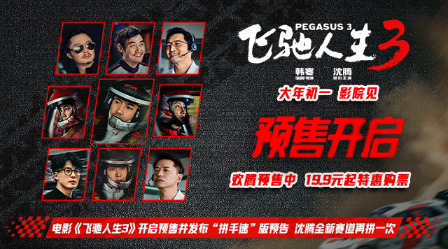 电影《飞驰人生3》开启预售并发布“拼手速”版预告 沈腾全新赛道再拼一次