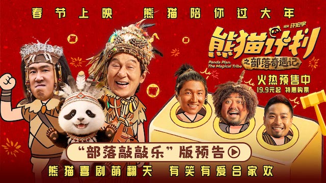 《熊猫计划之部落奇遇记》发布新预告 成龙开启部落奇遇欢乐上演真人版“打地鼠”