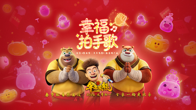 电影《熊出没·年年有熊》火热预售中 熊强幸福拍手歌欢乐拜年