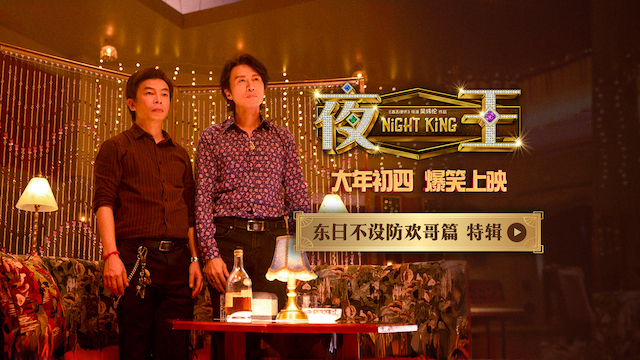 黄子华郑秀文春节档喜剧《夜王》香港首映礼 粤式笑梗引爆口碑