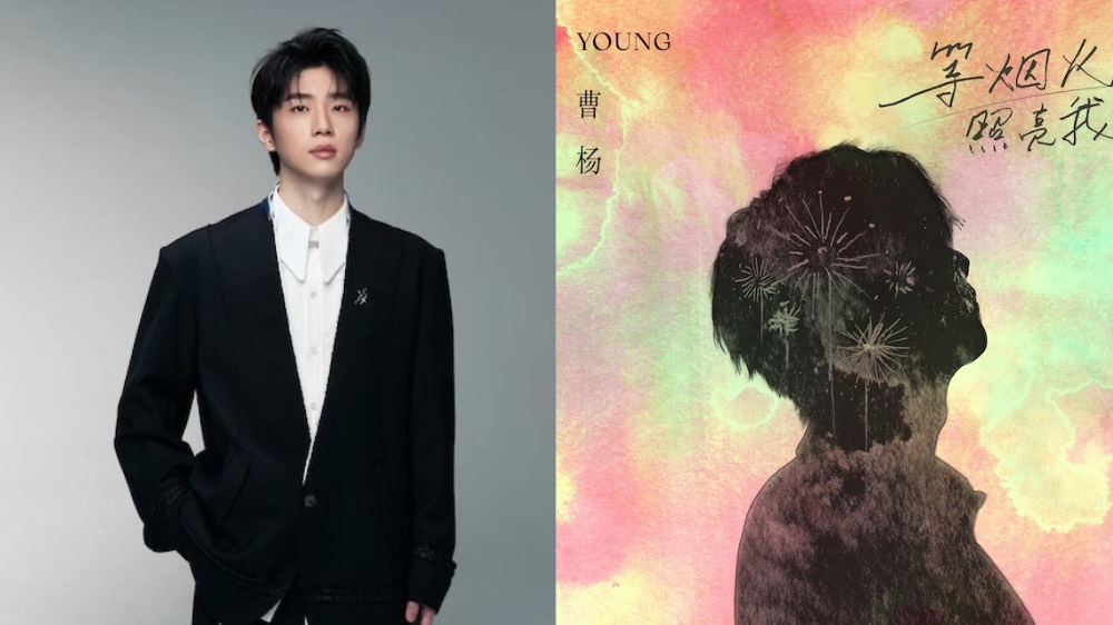 曹杨全新单曲《等烟火照亮我》温暖上线